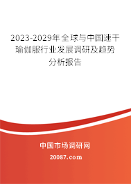 2023-2029年全球与中国速干瑜伽服行业发展调研及趋势分析报告