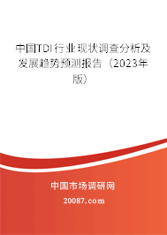 中国TDI行业现状调查分析及发展趋势预测报告（2023年版）