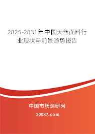 2025-2031年中国天丝面料行业现状与前景趋势报告 2025-2031年中国天丝面料行业现状与前景趋势报告