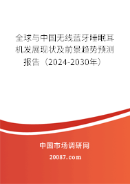 全球与中国无线蓝牙睡眠耳机发展现状及前景趋势预测报告（2024-2030年）