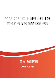 2025-2031年中国纤维行业研究分析与发展前景预测报告 2025-2031年中国纤维行业研究分析与发展前景预测报告