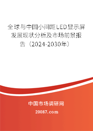 全球与中国小间距LED显示屏发展现状分析及市场前景报告（2024-2030年）