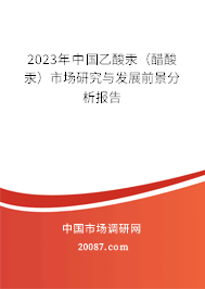 2023年中国乙酸汞（醋酸汞）市场研究与发展前景分析报告