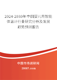 2024-2030年中国婴儿用智能体温计行业研究分析及发展趋势预测报告