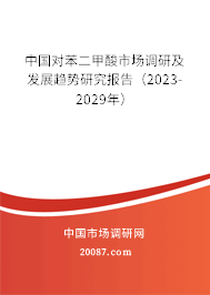 中国对苯二甲酸市场调研及发展趋势研究报告（2023-2029年）