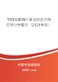 中国骨骼箱行业调研及市场前景分析报告（2024年版）