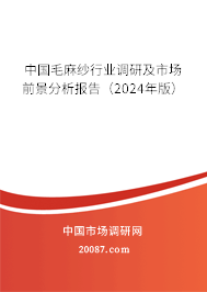 中国毛麻纱行业调研及市场前景分析报告（2024年版）