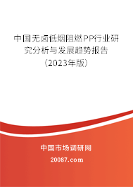 中国无卤低烟阻燃PP行业研究分析与发展趋势报告（2023年版）