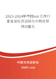 2023-2024年中国soc芯片行业发展现状调研与市场前景预测报告