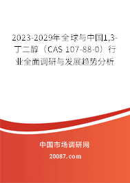 2023-2029年全球与中国1,3-丁二醇（CAS 107-88-0）行业全面调研与发展趋势分析