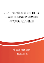 2023-2029年全球与中国1,3-二溴丙烷市场现状全面调研与发展趋势预测报告