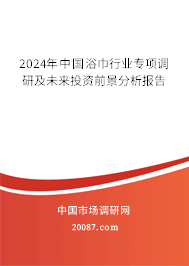 2024年中国浴巾行业专项调研及未来投资前景分析报告