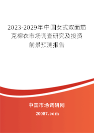 2023-2029年中国女式双面茄克棉衣市场调查研究及投资前景预测报告