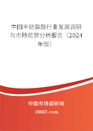 中国半胱氨酸行业发展调研与市场前景分析报告（2024年版）