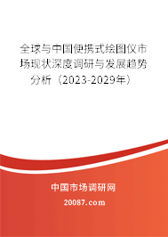 全球与中国便携式绘图仪市场现状深度调研与发展趋势分析（2023-2029年）