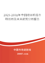 2025-2031年中国缠丝鸭蛋市场剖析及未来趋势分析报告 2025-2031年中国缠丝鸭蛋市场剖析及未来趋势分析报告