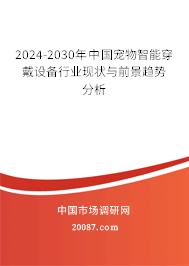 2024-2030年中国宠物智能穿戴设备行业现状与前景趋势分析