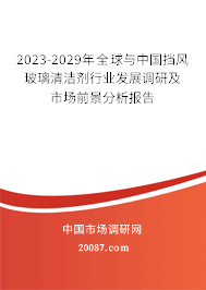 2023-2029年全球与中国挡风玻璃清洁剂行业发展调研及市场前景分析报告