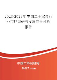 2023-2029年中国二手家具行业市场调研与发展前景分析报告