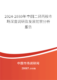 2024-2030年中国二异丙胺市场深度调研及发展前景分析报告