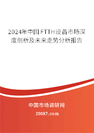 2024年中国FTTH设备市场深度剖析及未来走势分析报告