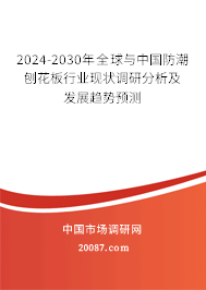 2024-2030年全球与中国防潮刨花板行业现状调研分析及发展趋势预测