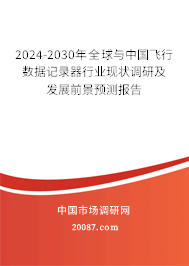 2024-2030年全球与中国飞行数据记录器行业现状调研及发展前景预测报告