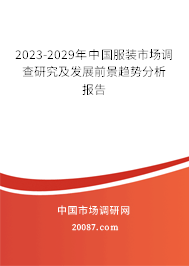 2023-2029年中国服装市场调查研究及发展前景趋势分析报告