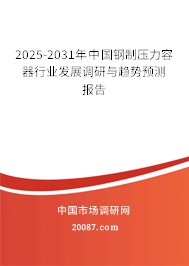 2025-2031年中国钢制压力容器行业发展调研与趋势预测报告 2025-2031年中国钢制压力容器行业发展调研与趋势预测报告