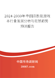 2024-2030年中国高性能游戏本行业发展分析与前景趋势预测报告