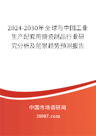 2024-2030年全球与中国工业生产配套用搪瓷制品行业研究分析及前景趋势预测报告