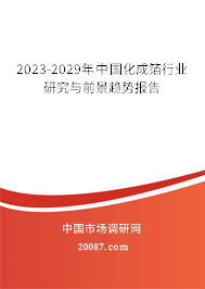 2023-2029年中国化成箔行业研究与前景趋势报告