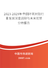 2023-2029年中国环氧树脂行业发展深度调研与未来前景分析报告