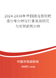 2024-2030年中国激光散射粒度分布分析仪行业发展研究与前景趋势分析