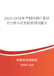 2025-2031年中国鸡精行业研究分析与前景趋势预测报告 2025-2031年中国鸡精行业研究分析与前景趋势预测报告