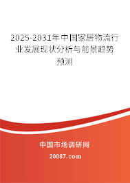 2025-2031年中国家居物流行业发展现状分析与前景趋势预测 2025-2031年中国家居物流行业发展现状分析与前景趋势预测