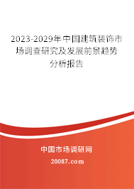 2023-2029年中国建筑装饰市场调查研究及发展前景趋势分析报告