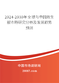 2024-2030年全球与中国救生服市场研究分析及发展趋势预测