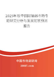 2025年版中国联轴器市场专题研究分析与发展前景预测报告 2025年版中国联轴器市场专题研究分析与发展前景预测报告