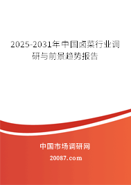 2025-2031年中国卤菜行业调研与前景趋势报告 2025-2031年中国卤菜行业调研与前景趋势报告