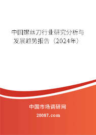 中国螺丝刀行业研究分析与发展趋势报告（2024年）