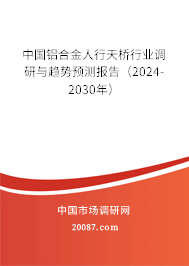 中国铝合金人行天桥行业调研与趋势预测报告（2024-2030年）