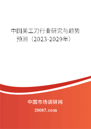 中国美工刀行业研究与趋势预测（2023-2029年）