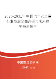 2025-2031年中国汽车安全带行业发展全面调研与未来趋势预测报告 2025-2031年中国汽车安全带行业发展全面调研与未来趋势预测报告