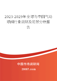 2023-2029年全球与中国气动球阀行业调研及前景分析报告