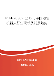 2024-2030年全球与中国砌墙机器人行业现状及前景趋势