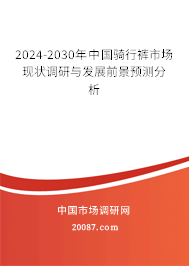 2024-2030年中国骑行裤市场现状调研与发展前景预测分析