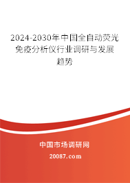 2024-2030年中国全自动荧光免疫分析仪行业调研与发展趋势