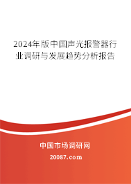 2024年版中国声光报警器行业调研与发展趋势分析报告