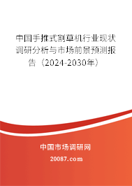 中国手推式割草机行业现状调研分析与市场前景预测报告（2024-2030年）